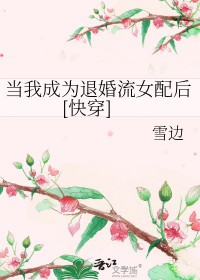 当我成为退婚流女配后[快穿]